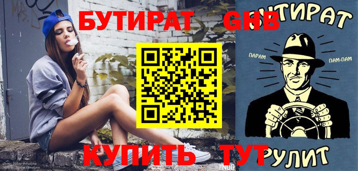 Советск  БУТИРАТ BDO 33%  Вход с VPN 