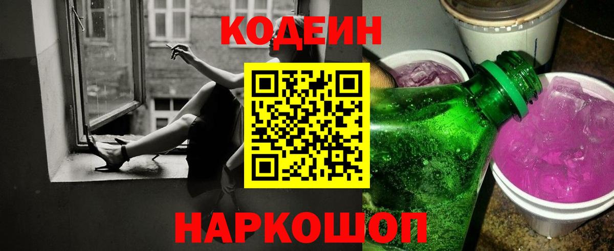 Codein напиток Lean (лин) Советск