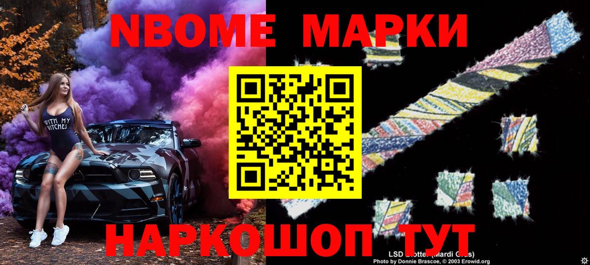 Марки N-bome 1500мкг Советск
